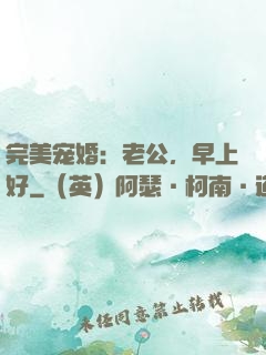 完美宠婚：老公，早上好